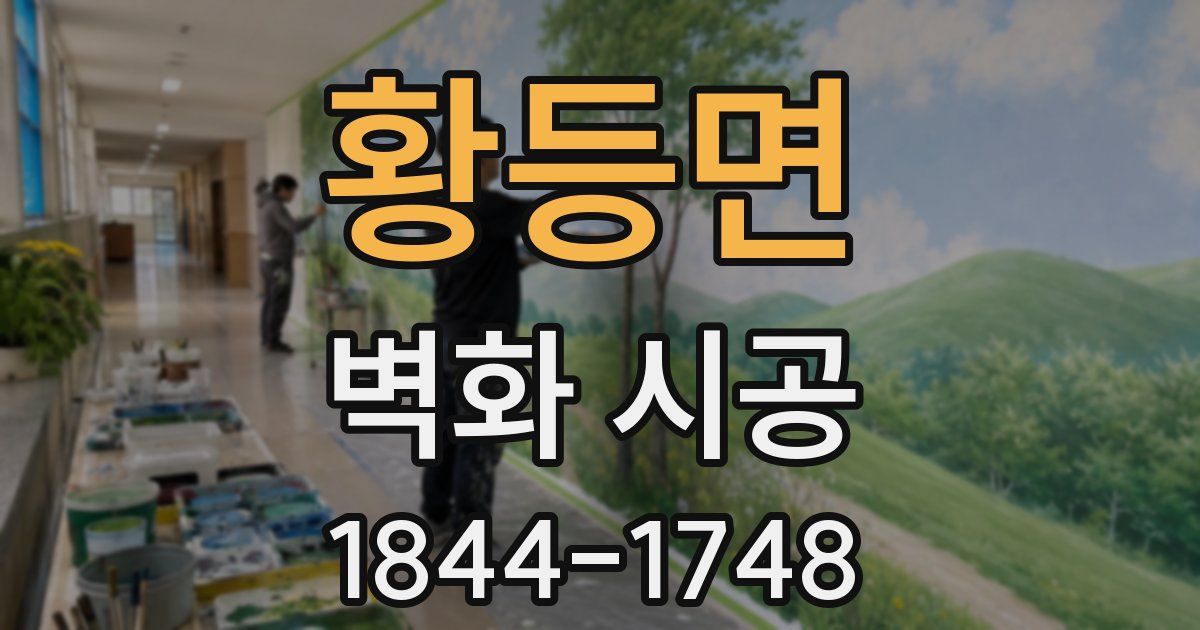 황등면 벽화 시공