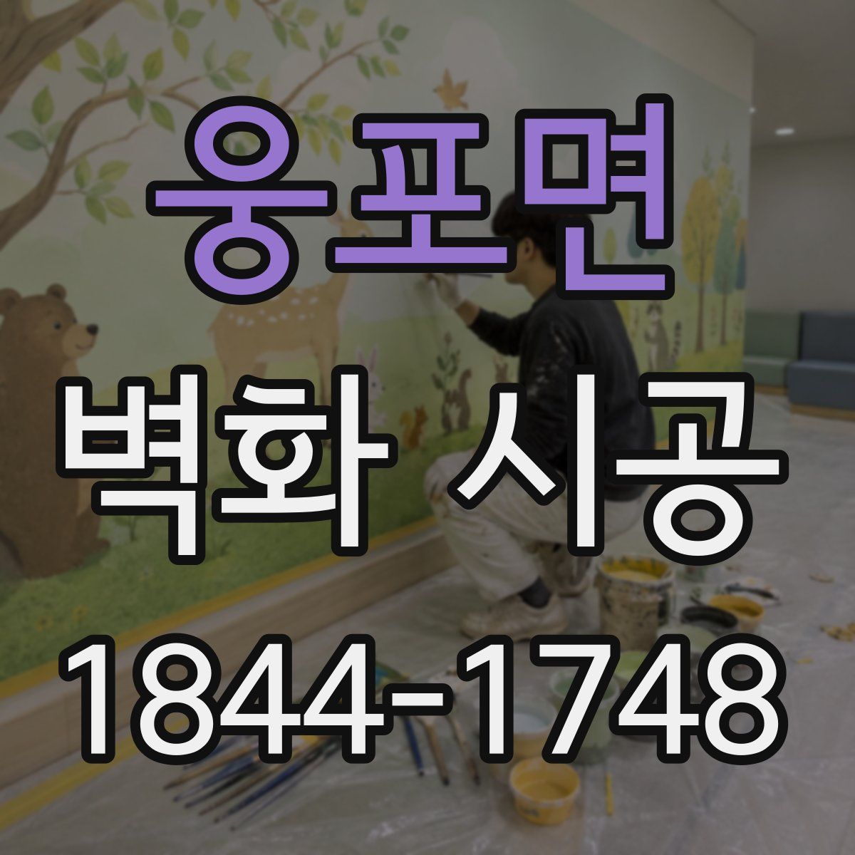 웅포면 벽화 시공