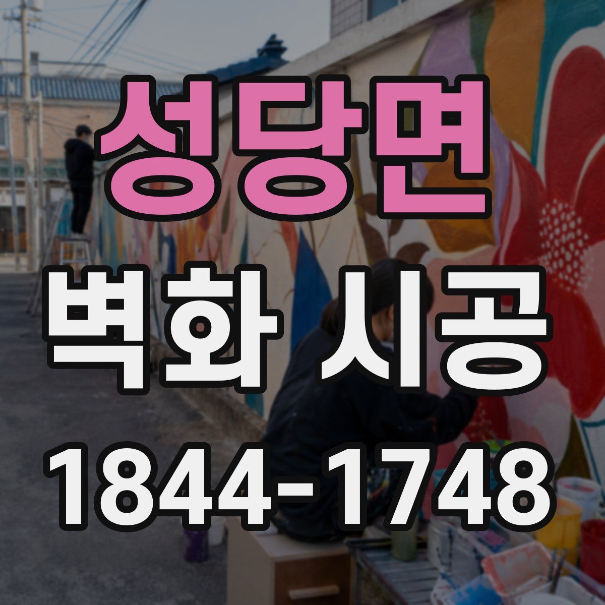 성당면 벽화 시공