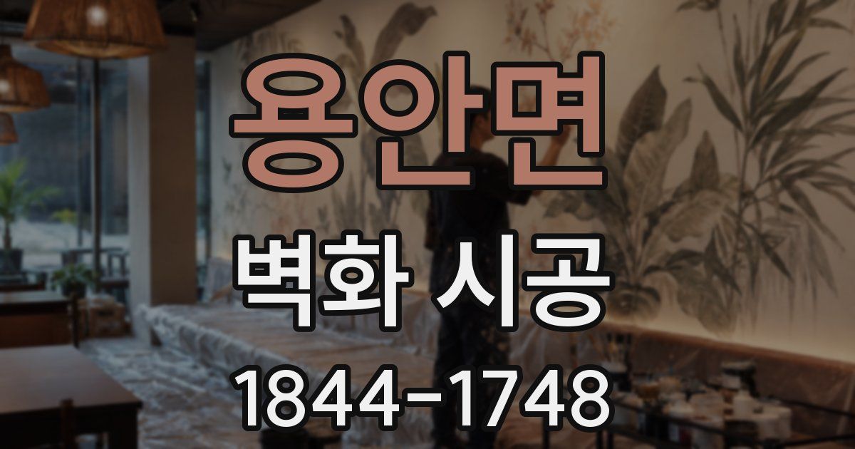 용안면 벽화 시공