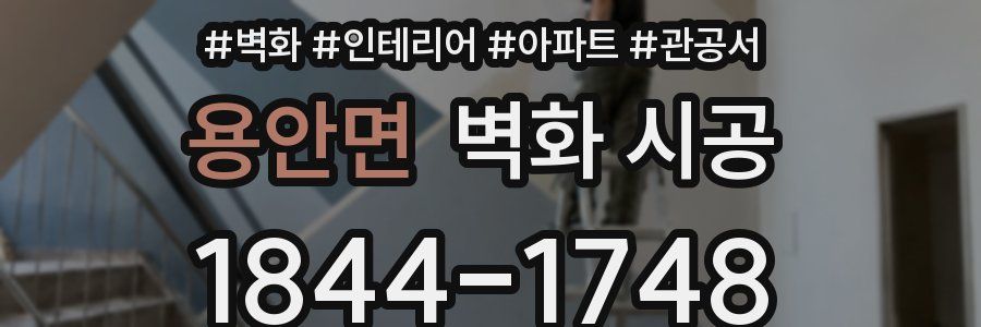 용안면 벽화 시공
