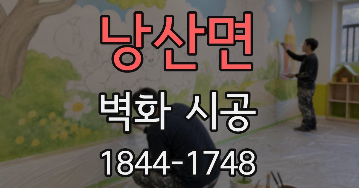 낭산면 벽화 시공