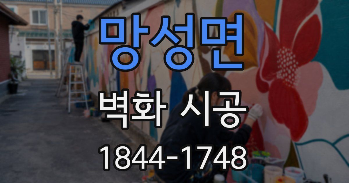 망성면 벽화 시공