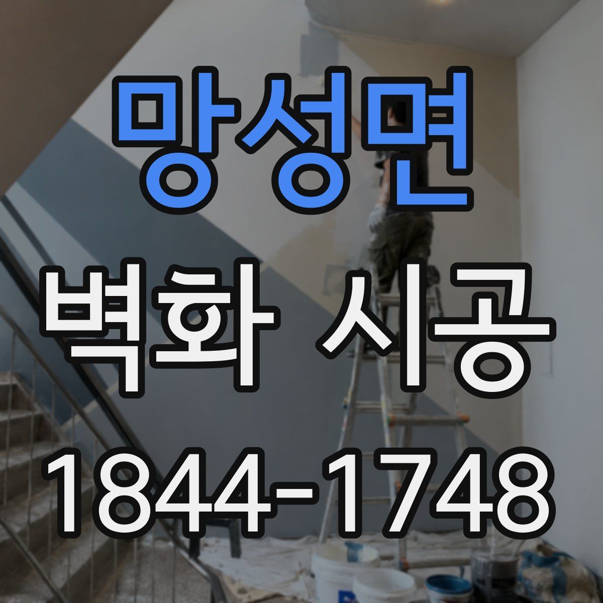망성면 벽화 시공