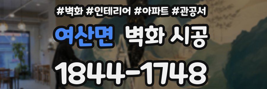 여산면 벽화 시공