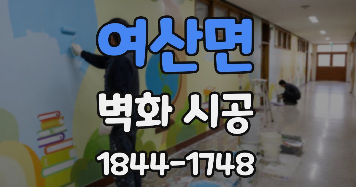 여산면 벽화 시공