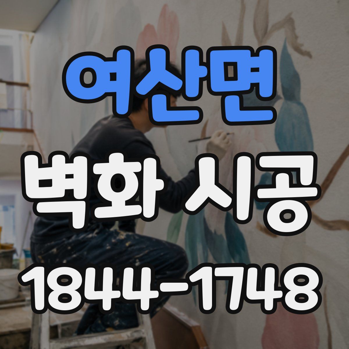여산면 벽화 시공