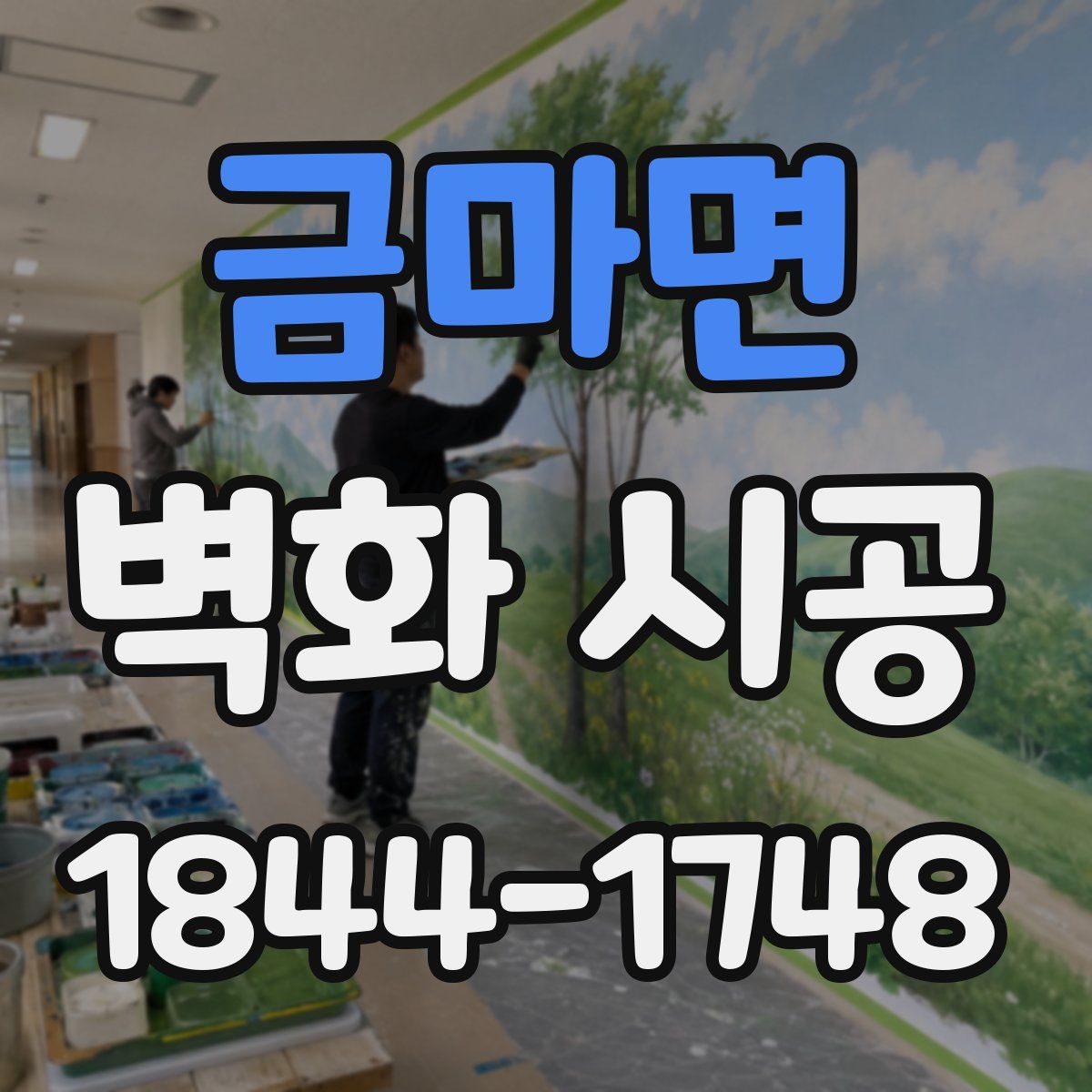 금마면 벽화 시공