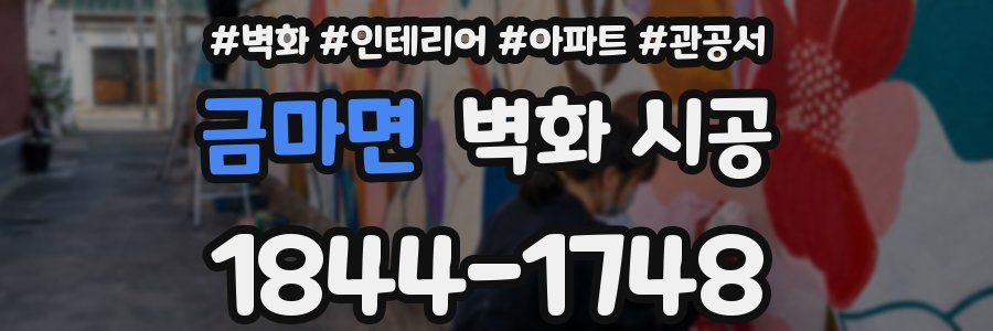 금마면 벽화 시공