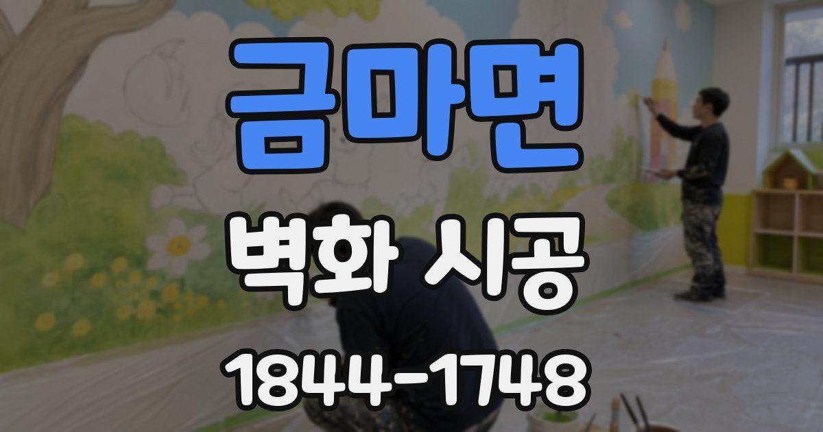 금마면 벽화 시공