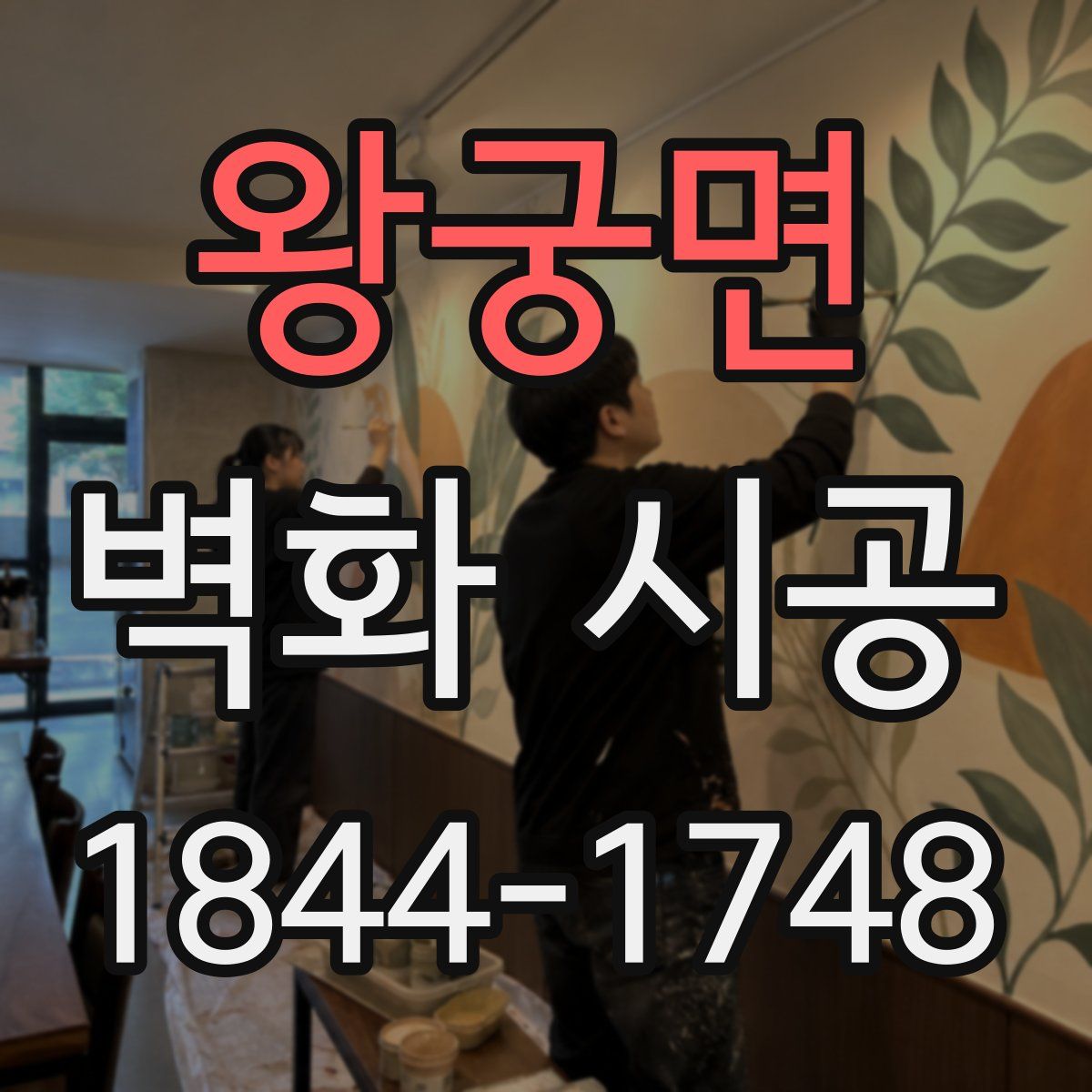 왕궁면 벽화 시공