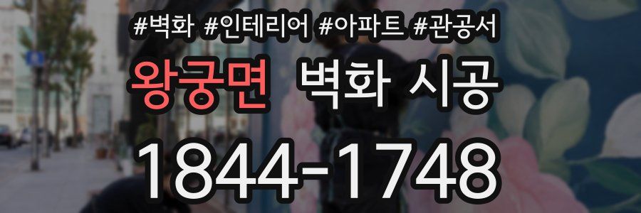왕궁면 벽화 시공