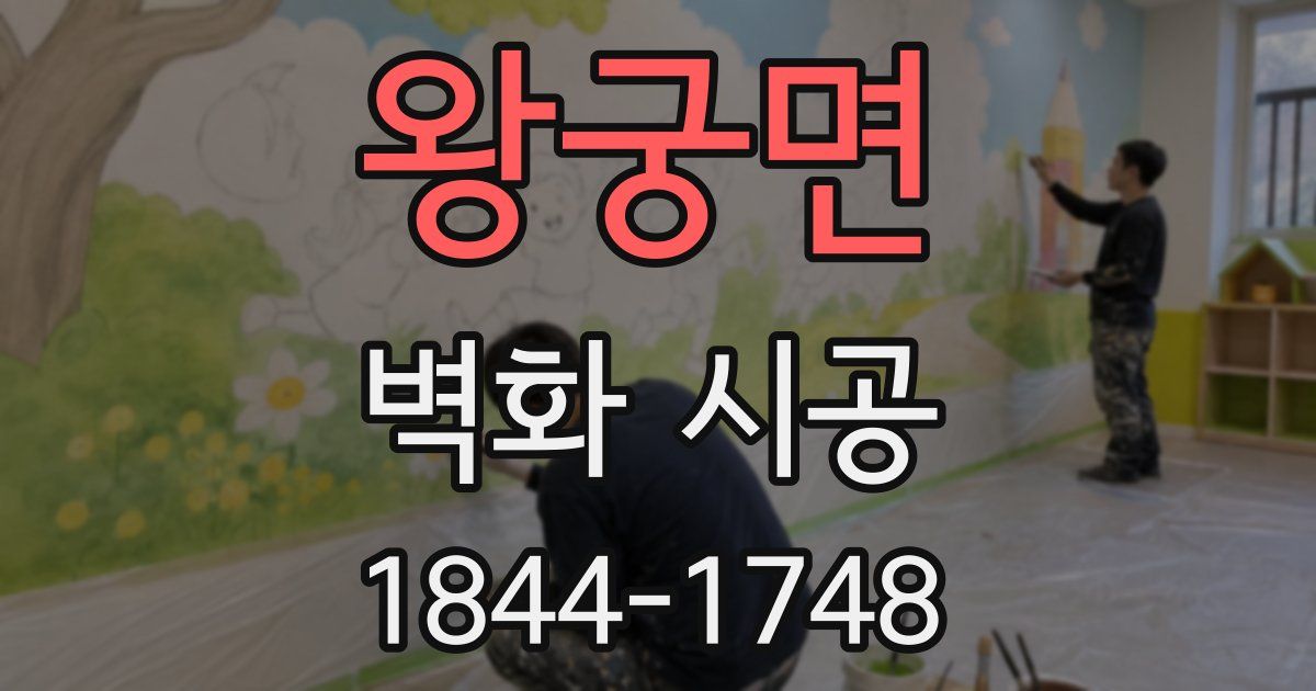 왕궁면 벽화 시공