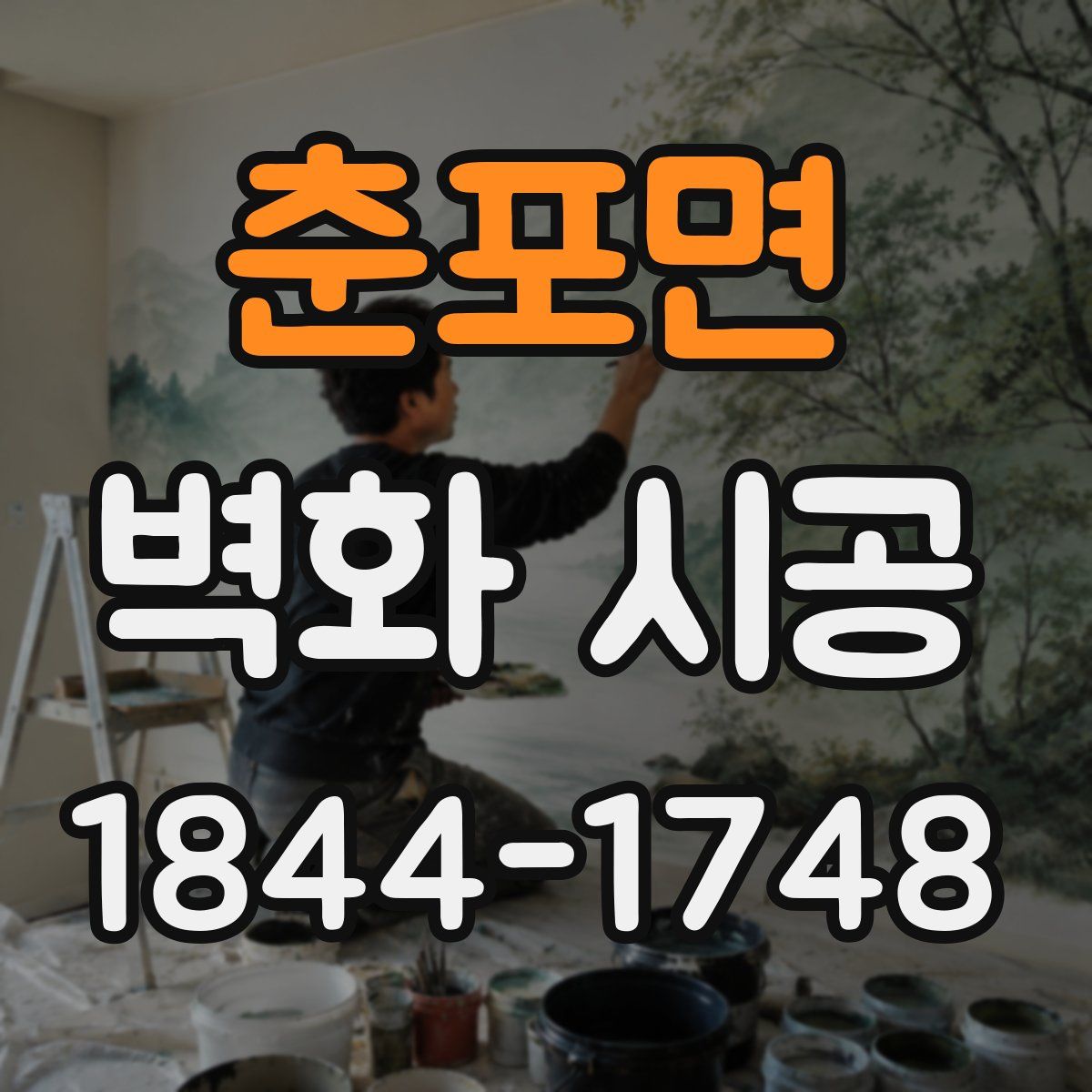 춘포면 벽화 시공