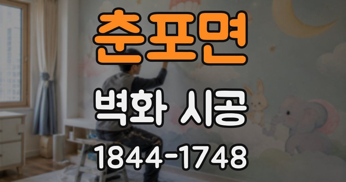 춘포면 벽화 시공