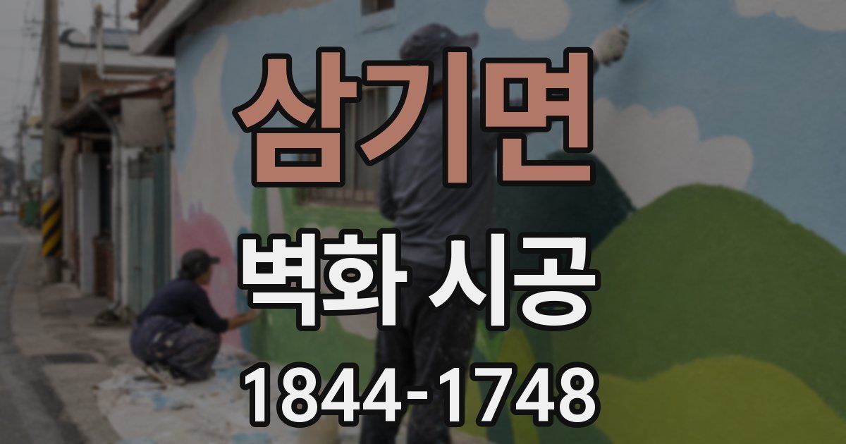 삼기면 벽화 시공
