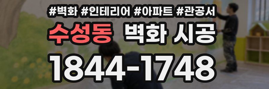 수성동 벽화 시공