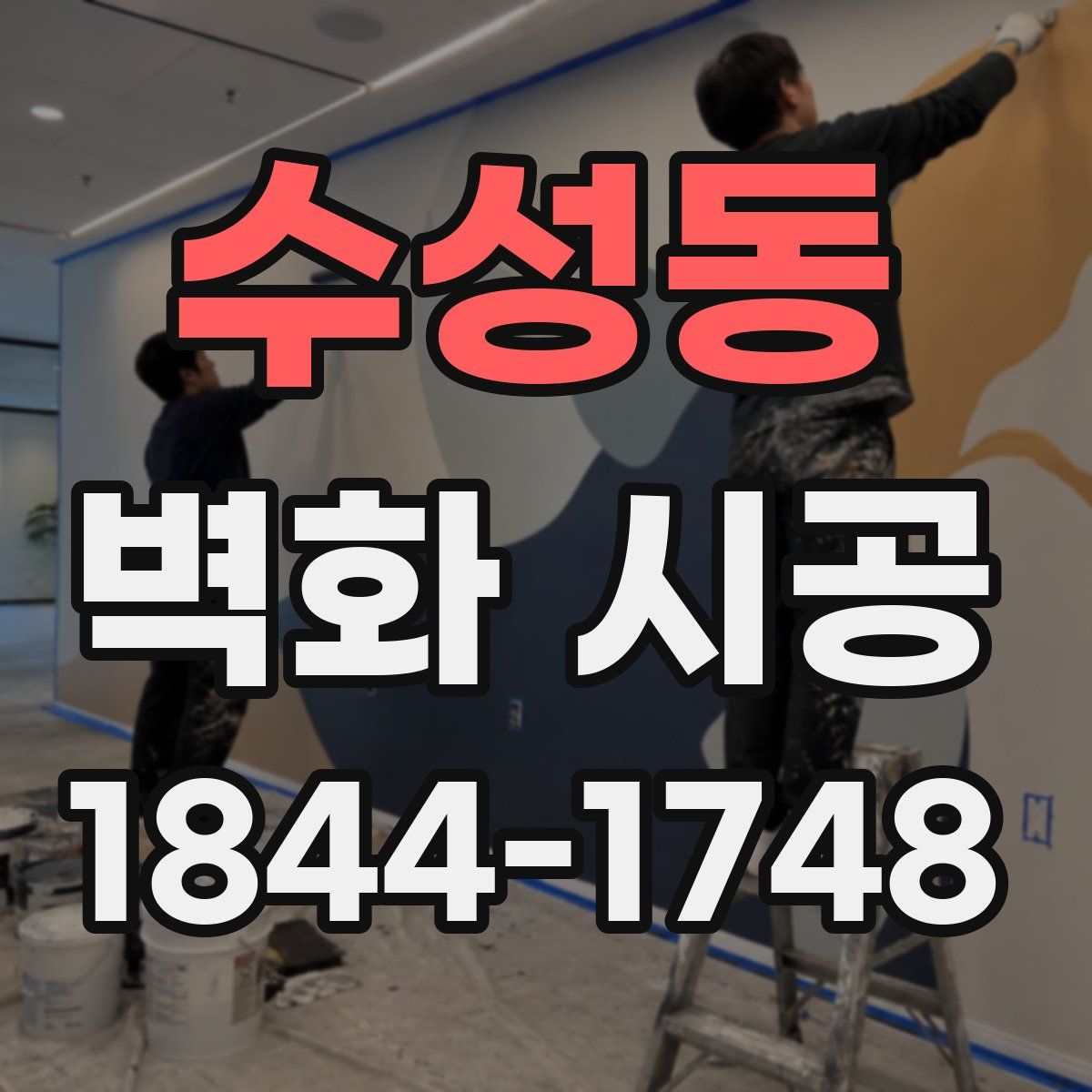 수성동 벽화 시공