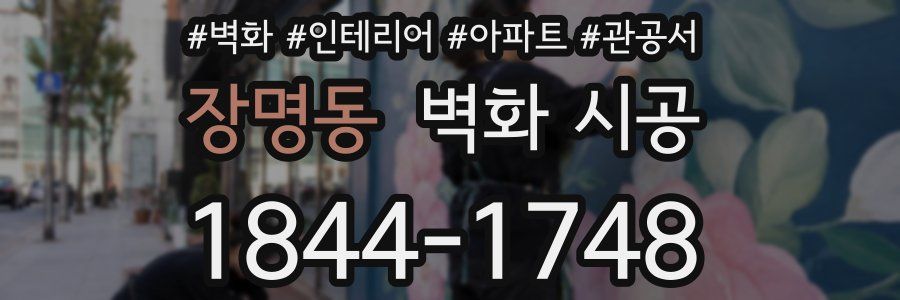 장명동 벽화 시공
