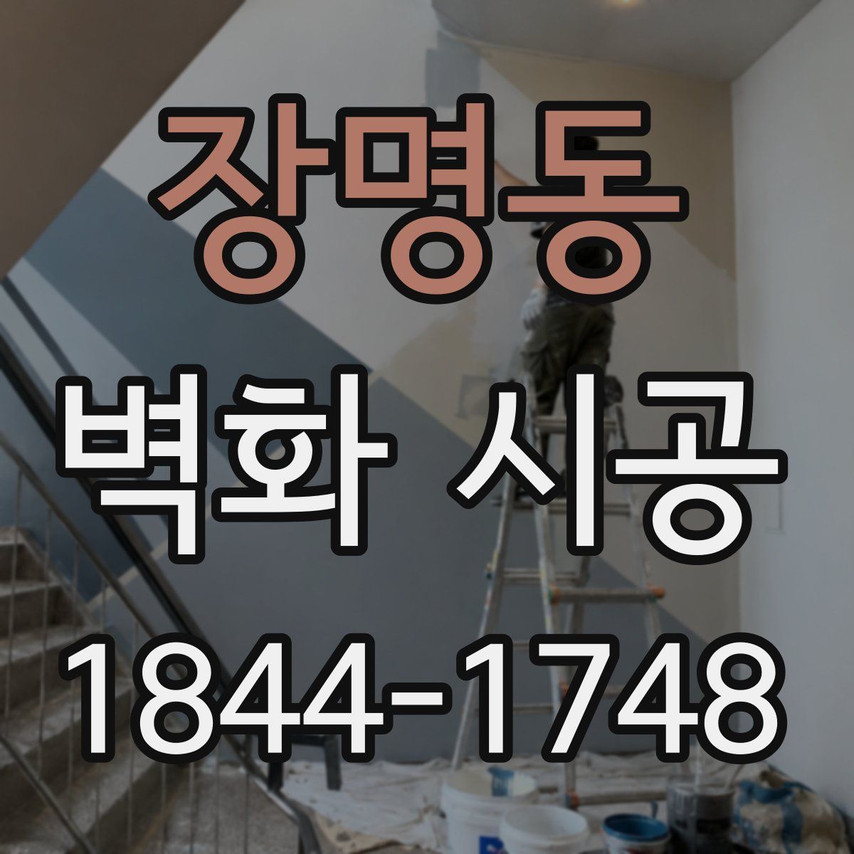 장명동 벽화 시공