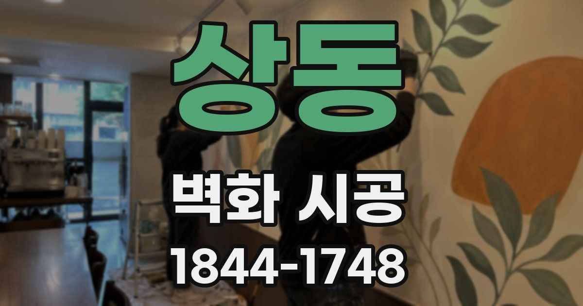 상동 벽화 시공