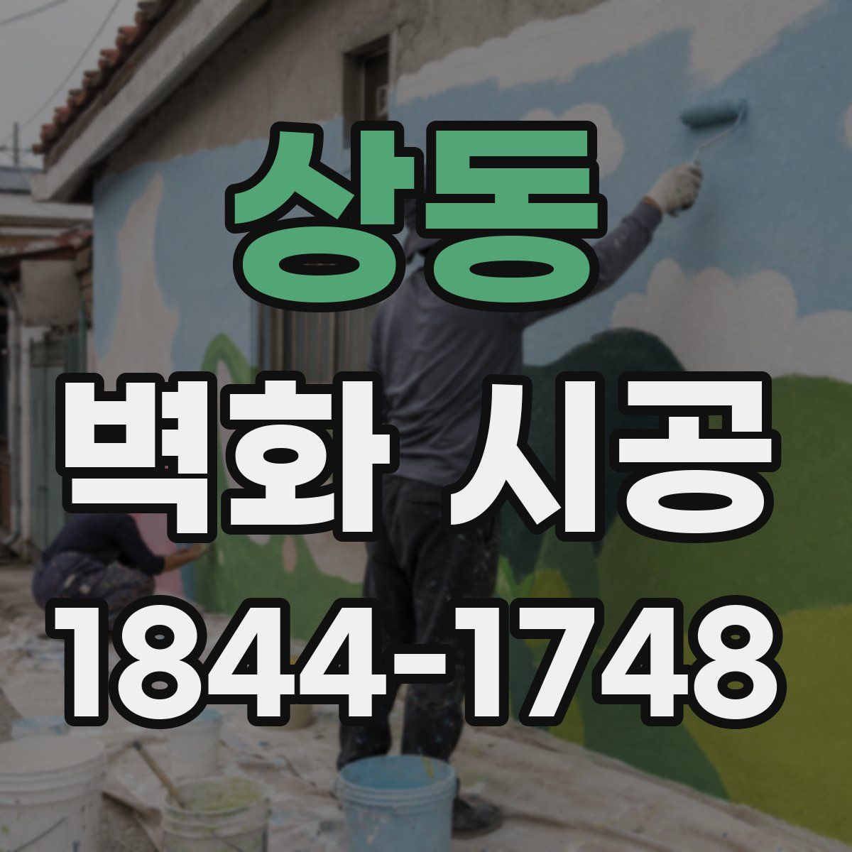 상동 벽화 시공
