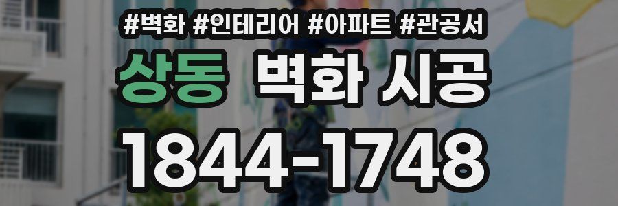 상동 벽화 시공