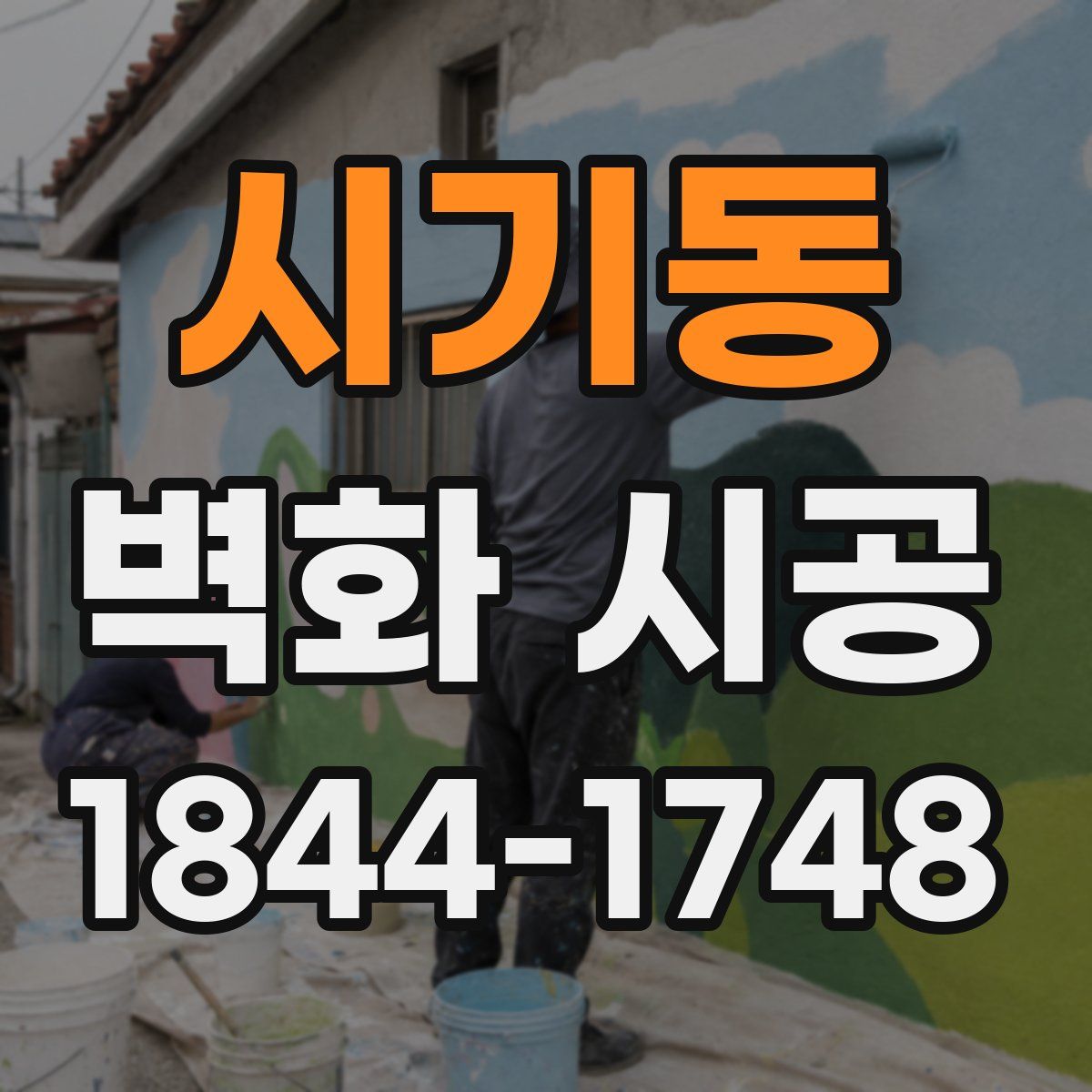시기동 벽화 시공