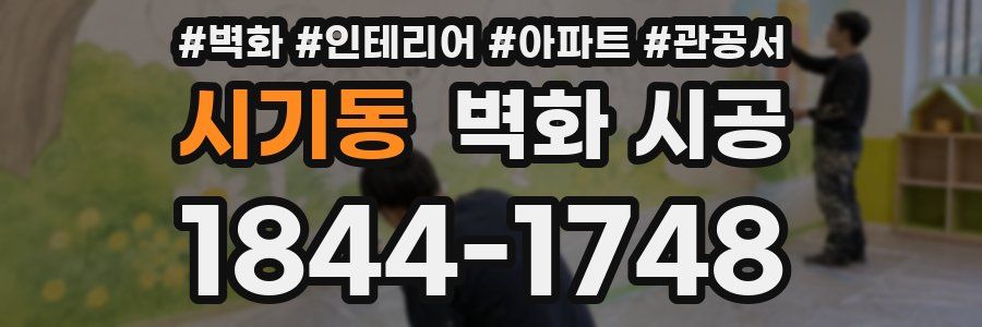 시기동 벽화 시공
