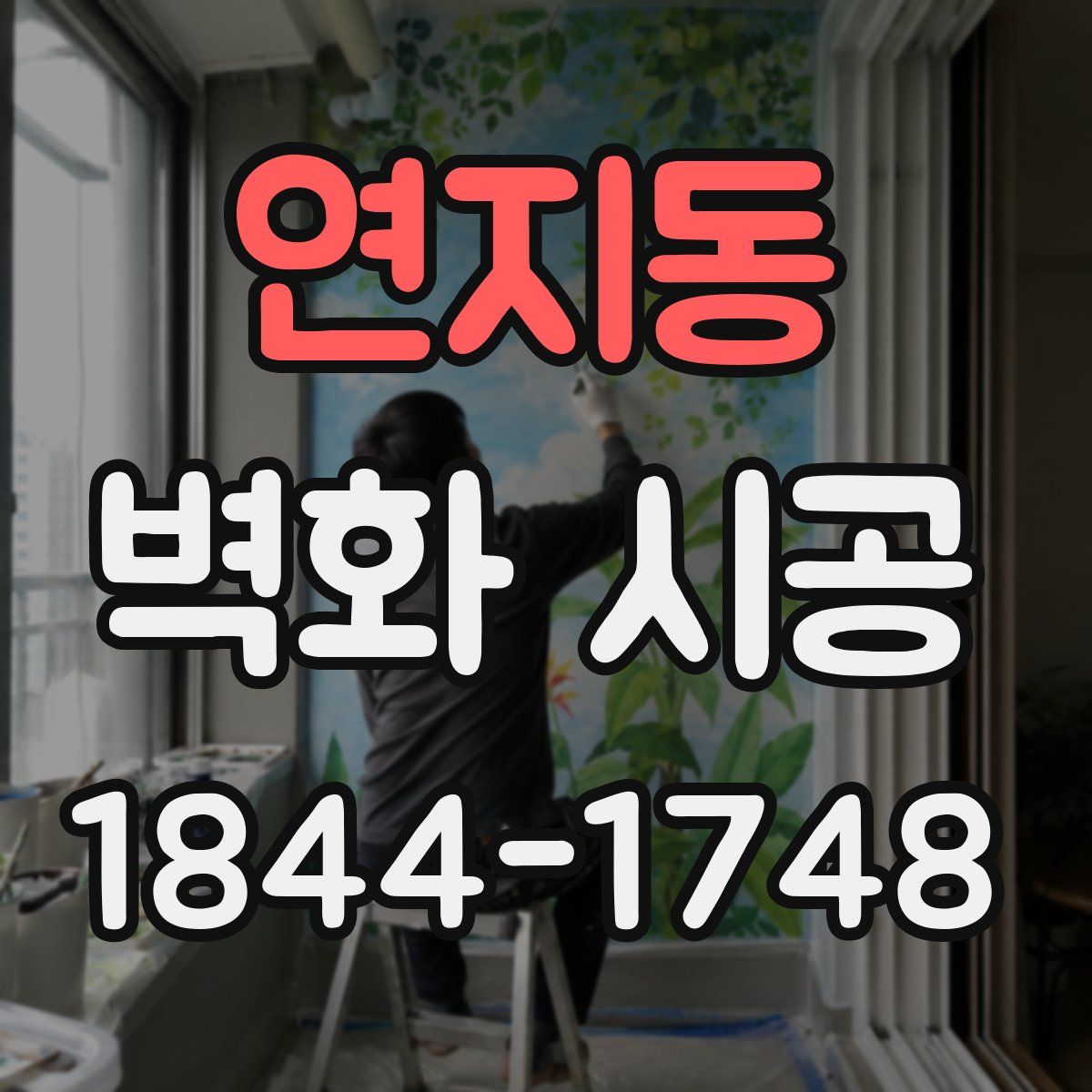 연지동 벽화 시공