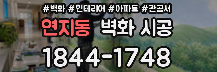 연지동 벽화 시공