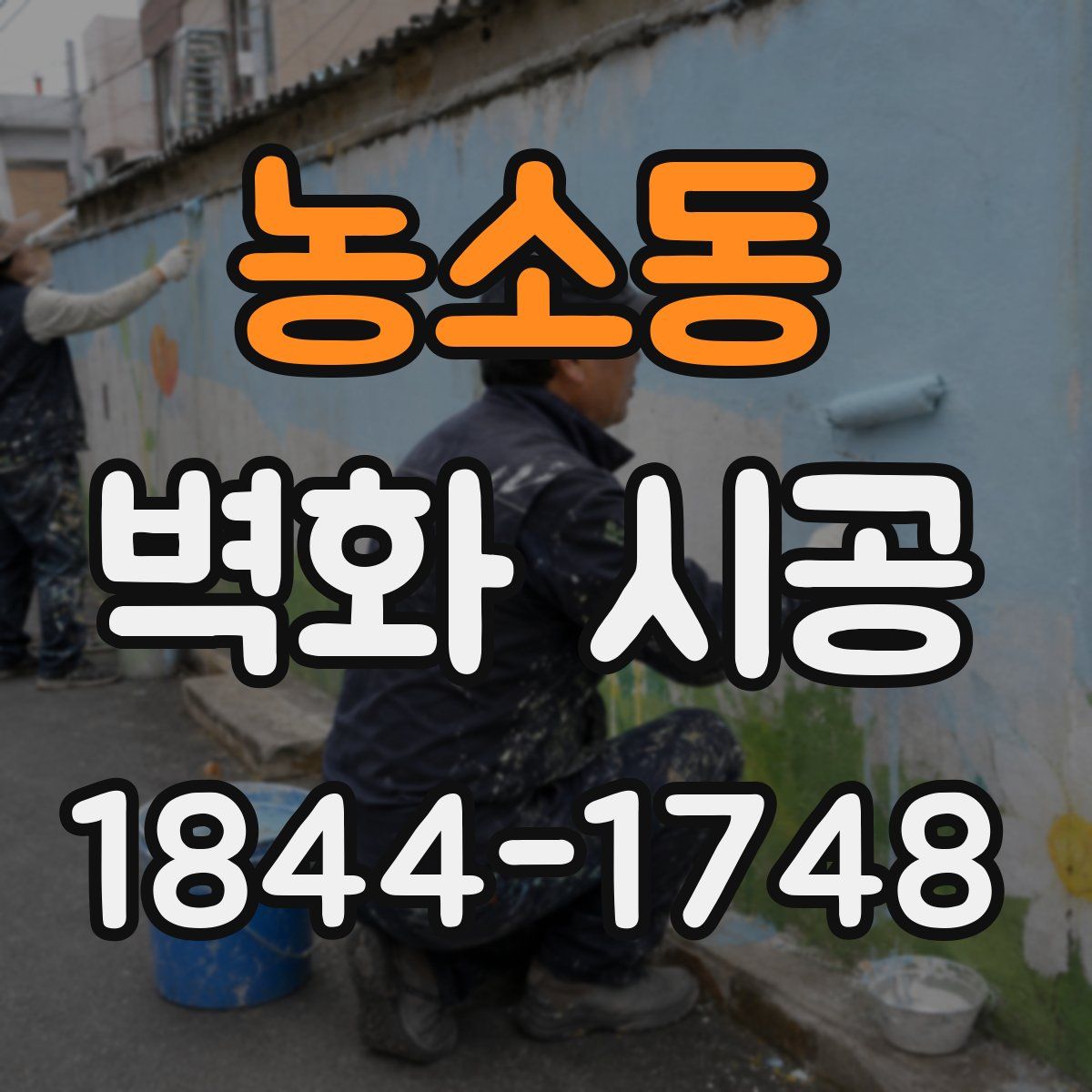 농소동 벽화 시공