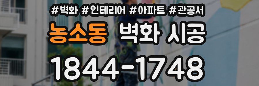 농소동 벽화 시공