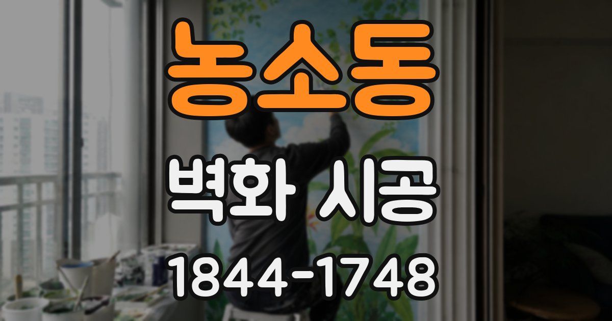 농소동 벽화 시공