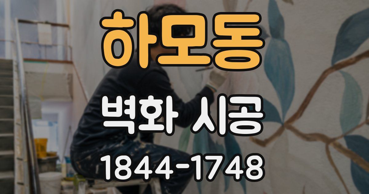하모동 벽화 시공