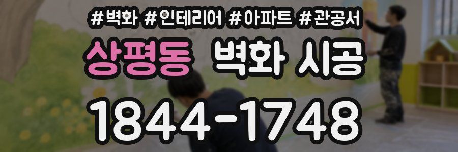 상평동 벽화 시공