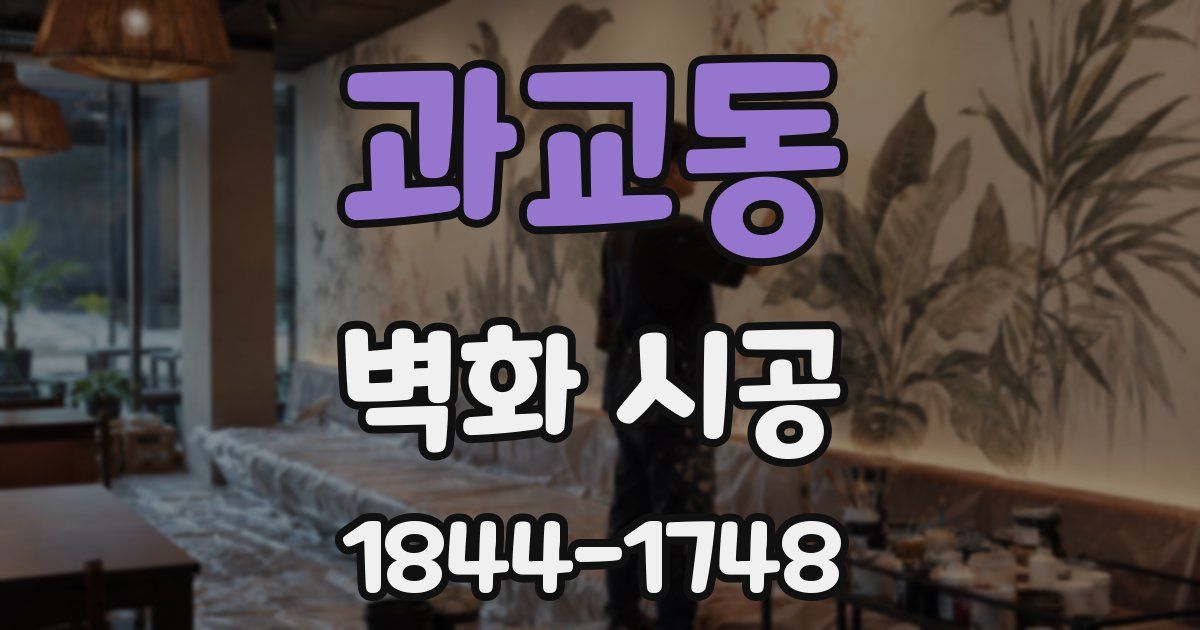 과교동 벽화 시공