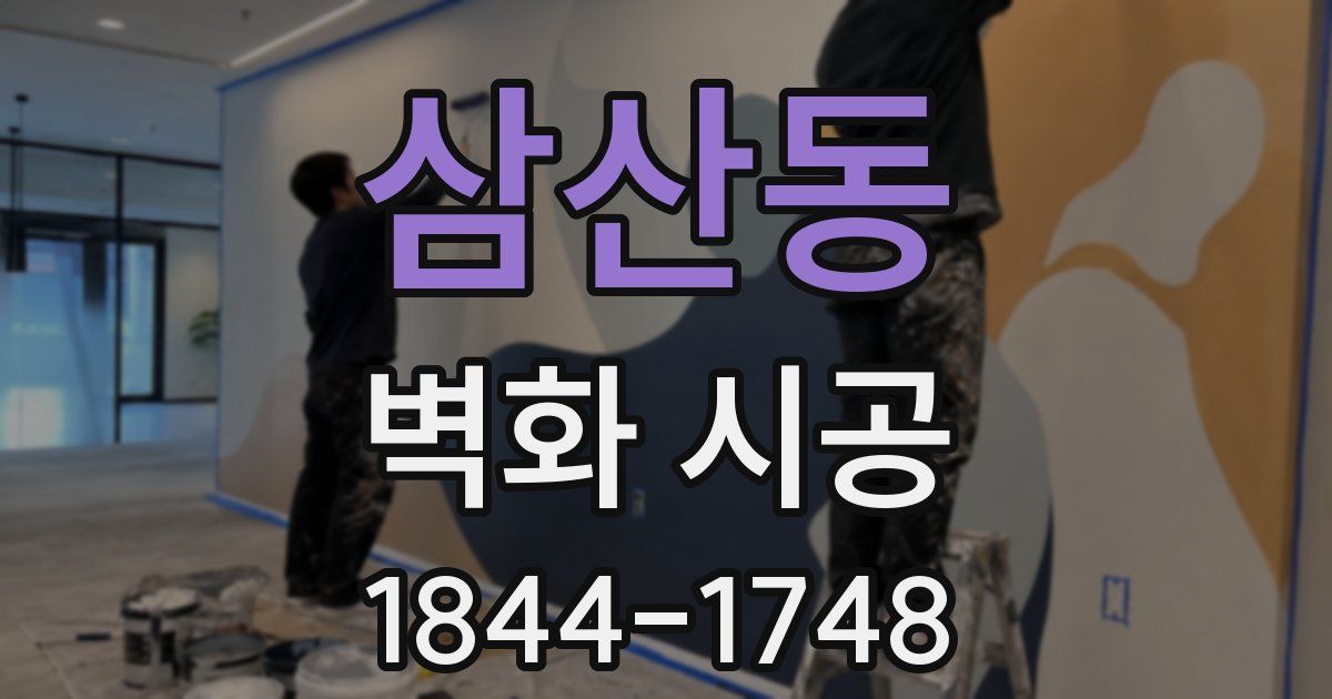 삼산동 벽화 시공