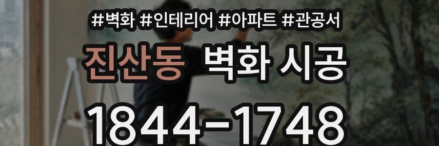 진산동 벽화 시공