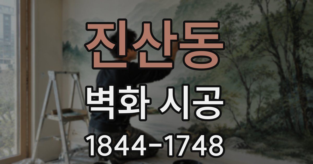 진산동 벽화 시공