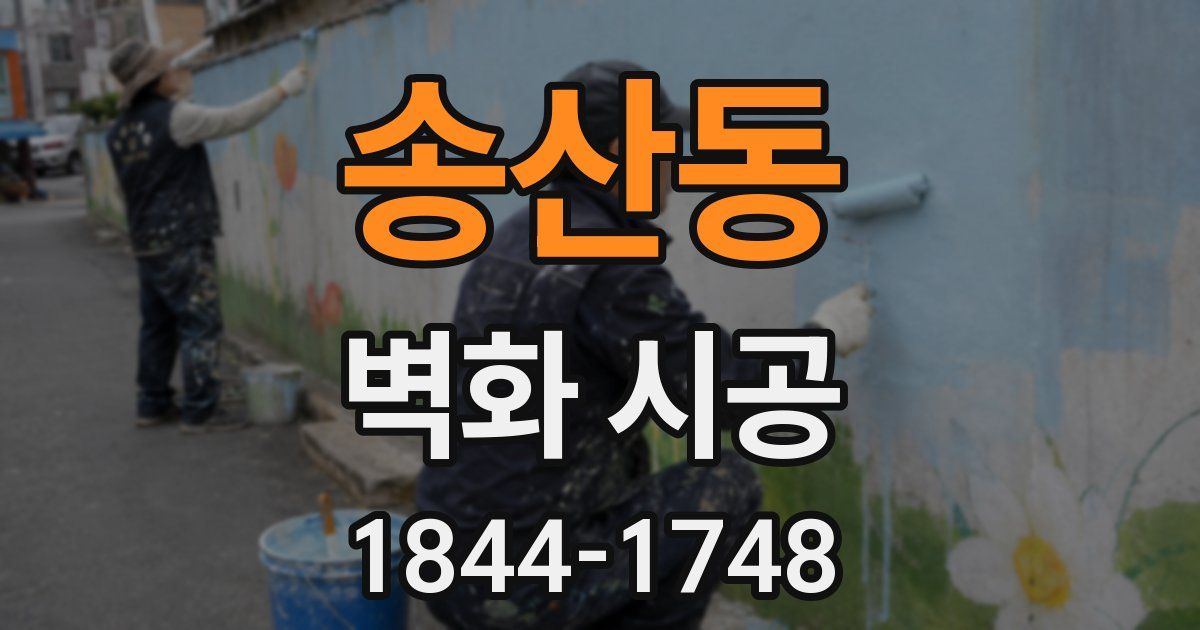 송산동 벽화 시공