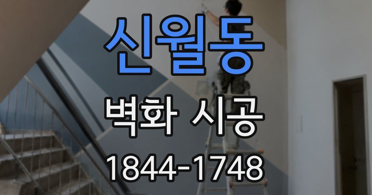 신월동 벽화 시공