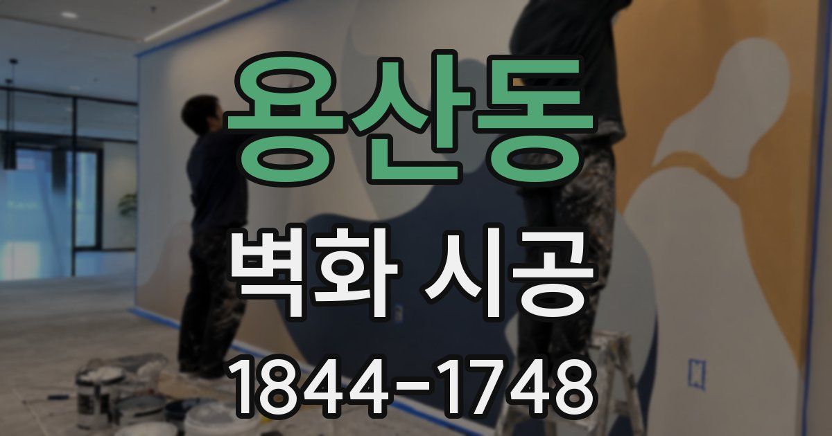 용산동 벽화 시공