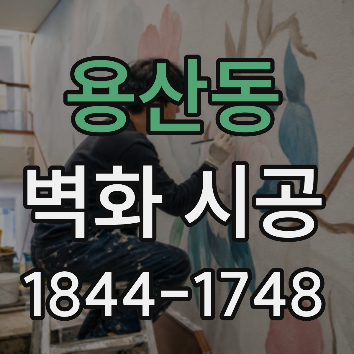 용산동 벽화 시공