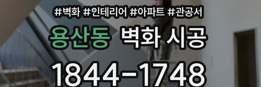 용산동 벽화 시공