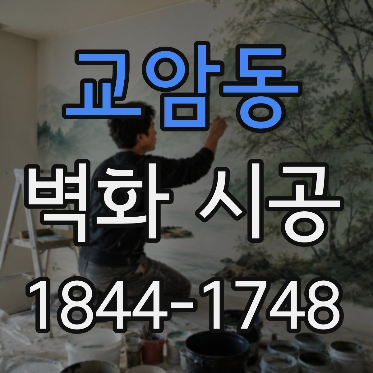 교암동 벽화 시공