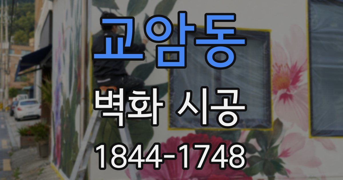 교암동 벽화 시공