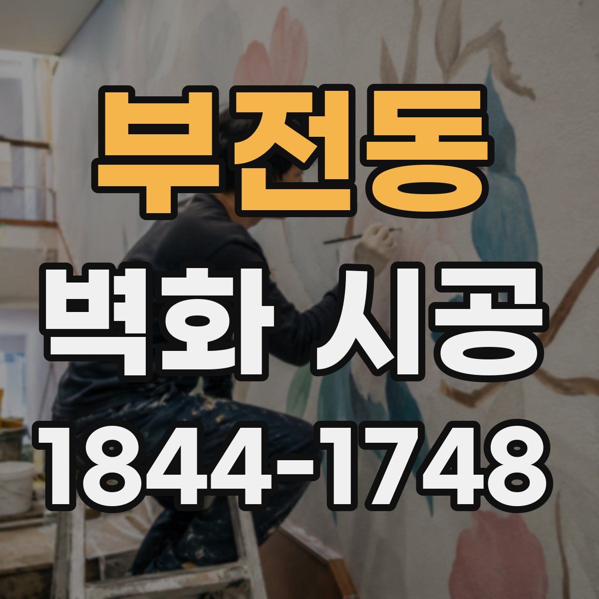 부전동 벽화 시공