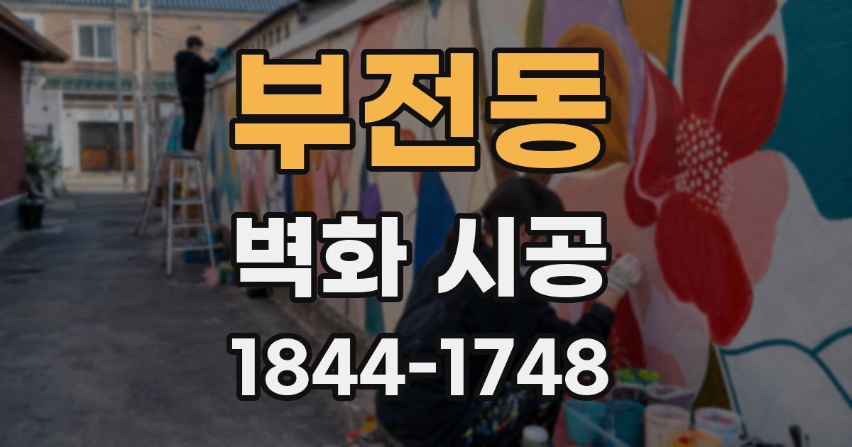 부전동 벽화 시공