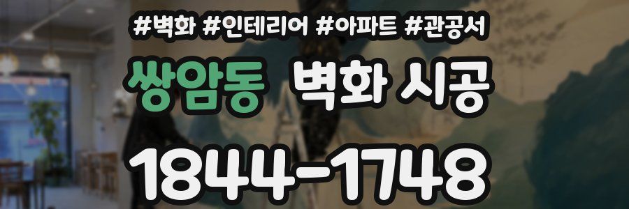 쌍암동 벽화 시공